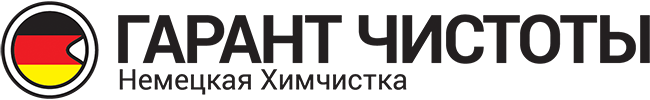 Немецкая химчистка Гарант Чистоты